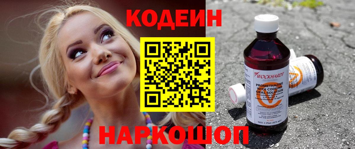 Кодеин Purple Drank Тверь